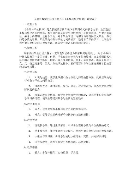 人教版数学四年级下册4.4《小数与单位换算》教学设计
