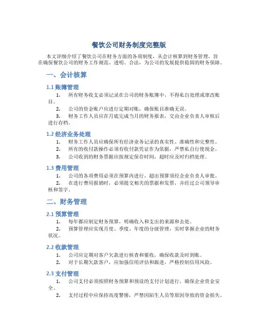 餐饮公司财务制度完整版