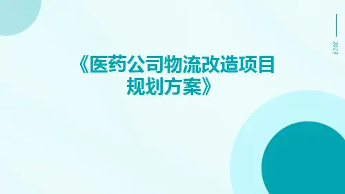 医药公司物流改造项目规划方案