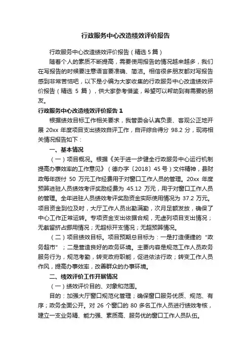 行政服务中心改造绩效评价报告（精选5篇）