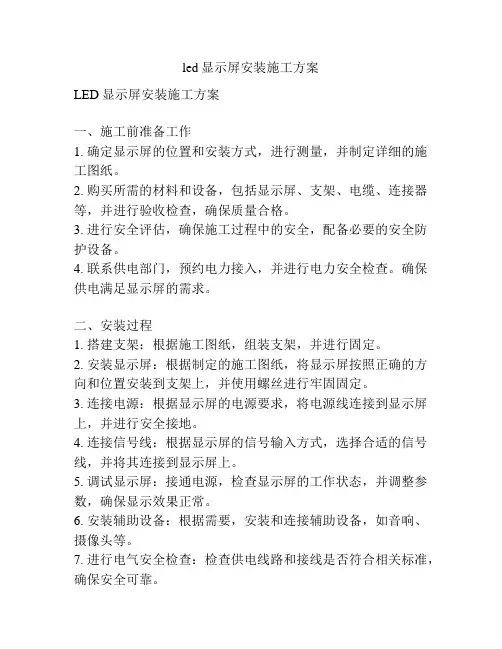 led显示屏安装施工方案