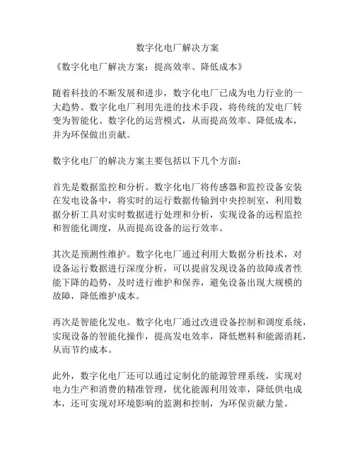 数字化电厂解决方案