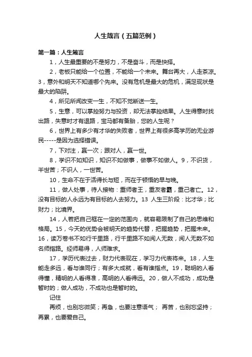 人生箴言（五篇范例）