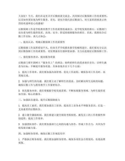 后勤座谈交流发言稿