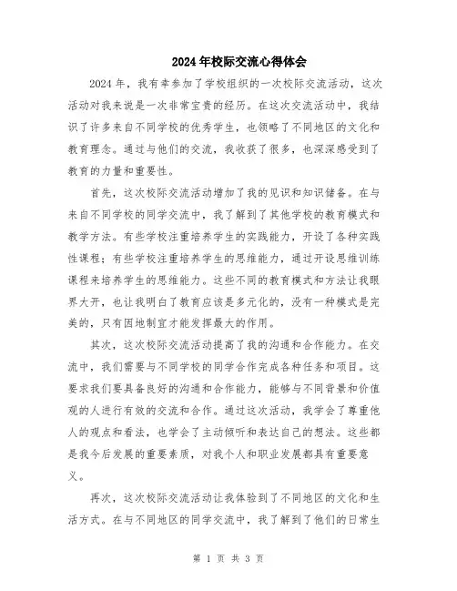 2024年校际交流心得体会