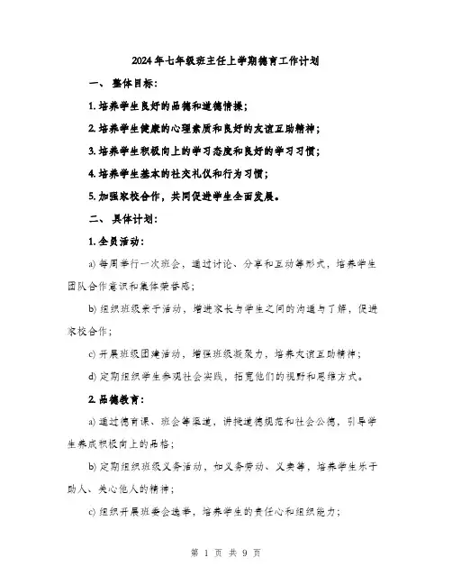 2024年七年级班主任上学期德育工作计划(2篇)