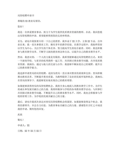 局管校聘申请书模板