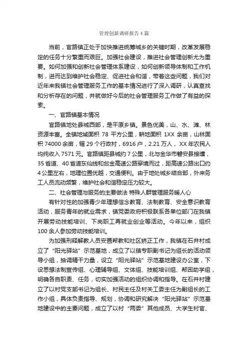 管理创新调研报告4篇_调研报告_