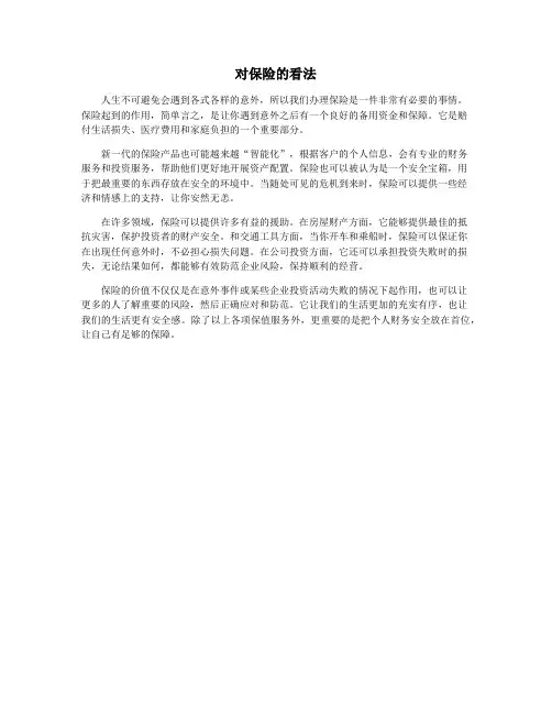 对保险的看法