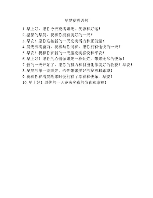 早晨祝福语句