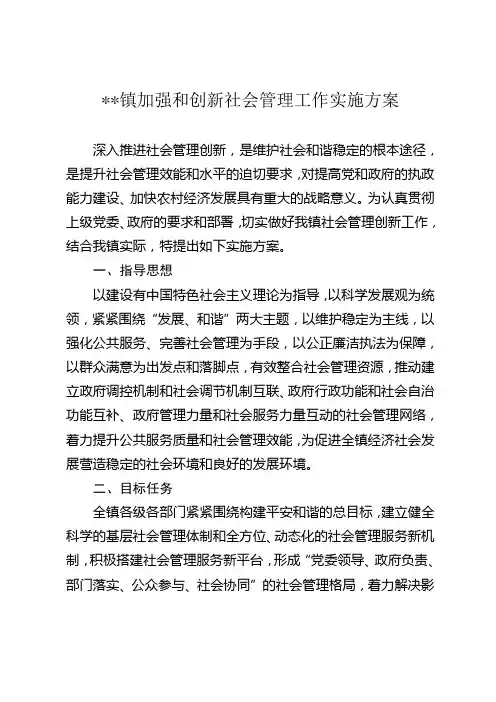 镇加强和创新社会管理工作实施方案