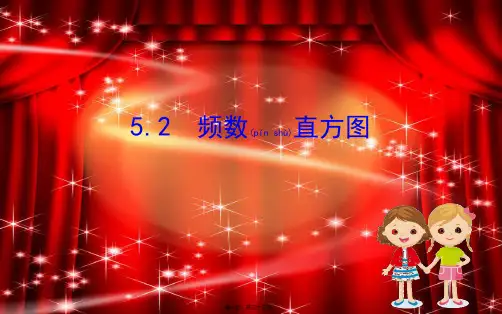 八年级数学下册 第5章 数据的频数分布 5.2 频数直方图课件