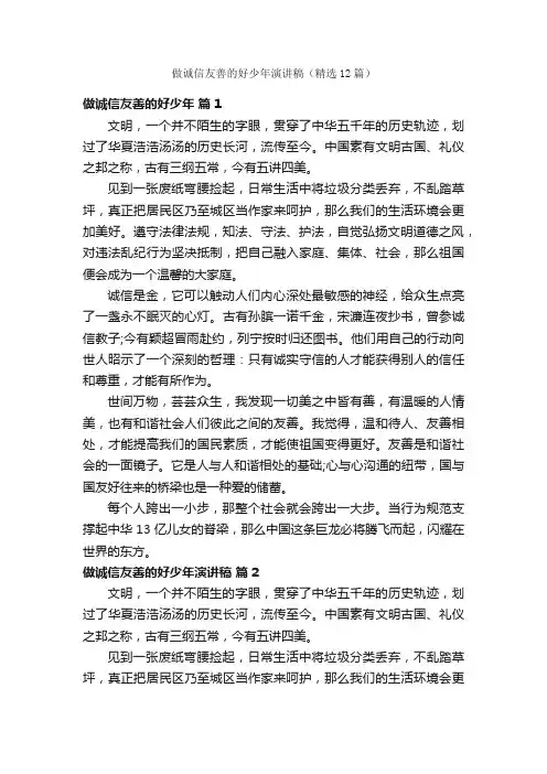 做诚信友善的好少年演讲稿（精选12篇）