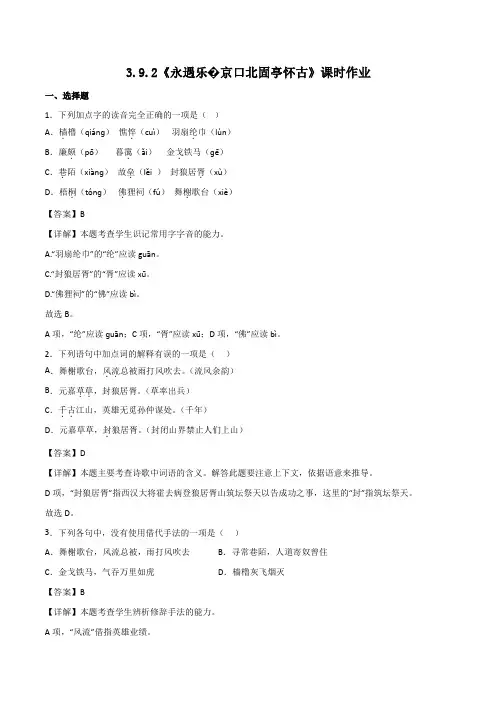 第9.2课《永遇乐·京口北固亭怀古》课时作业-2023-2024学年高一语文同步教学练“四案”大课堂