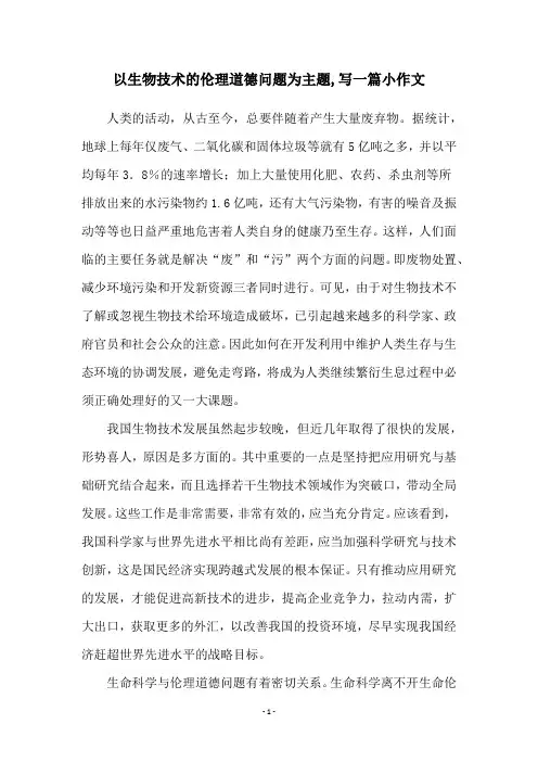 以生物技术的伦理道德问题为主题,写一篇小作文