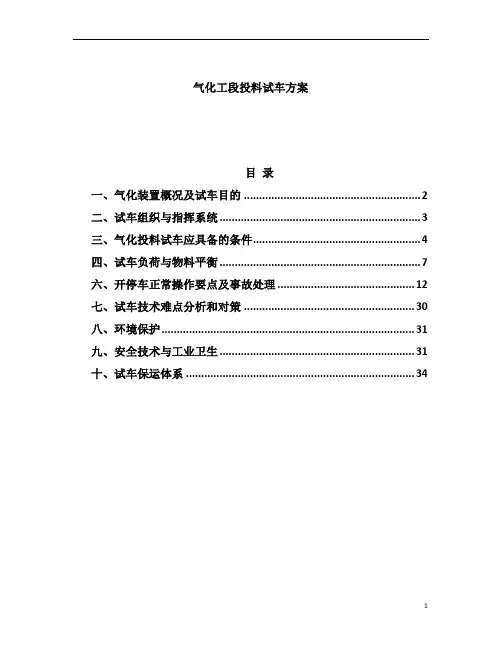 气化投料试车方案解析