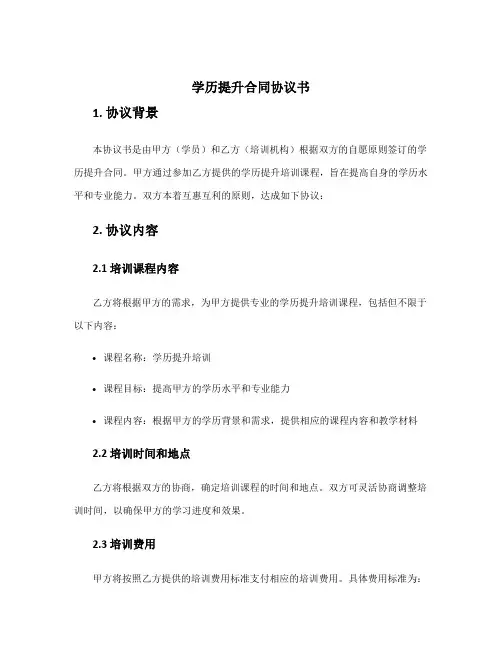 学历提升合同协议书
