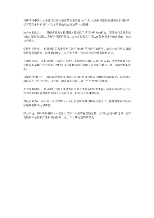 关于科研项目中人才培养的社会效益描述