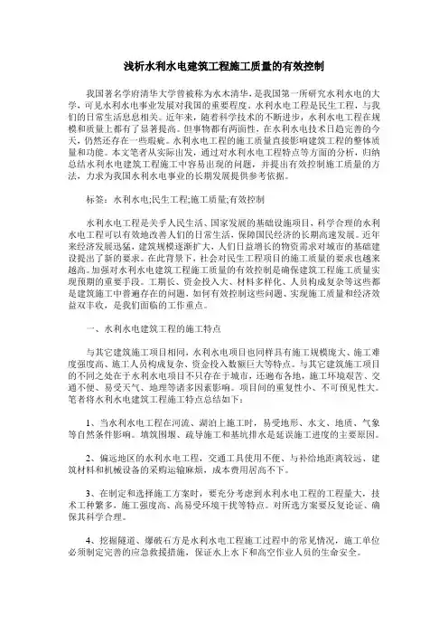 浅析水利水电建筑工程施工质量的有效控制