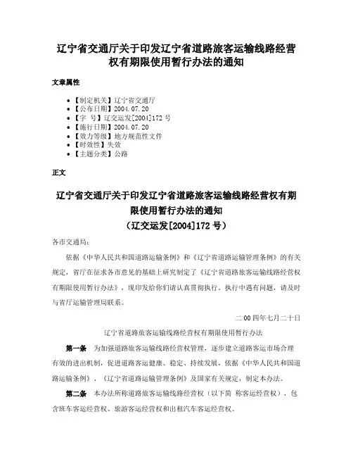 辽宁省交通厅关于印发辽宁省道路旅客运输线路经营权有期限使用暂行办法的通知