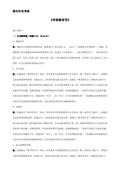 奥鹏东师——《学前教育学 》答案