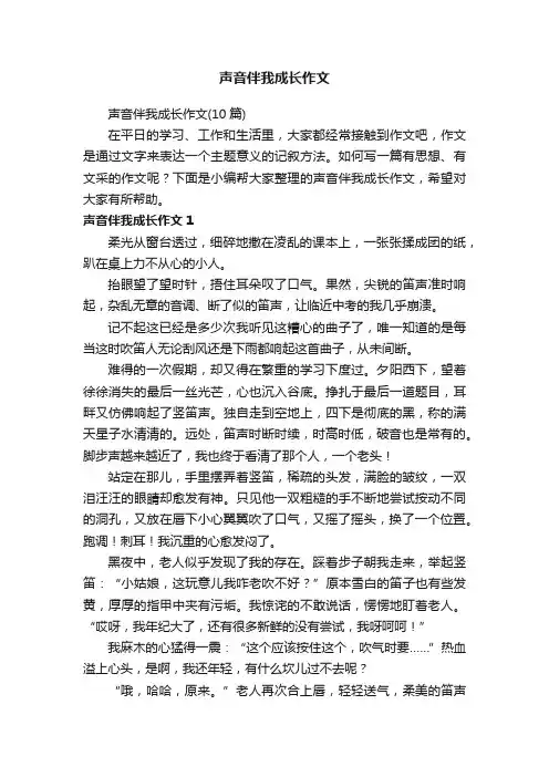 声音伴我成长作文（10篇）