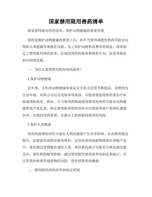 国家禁用限用兽药清单