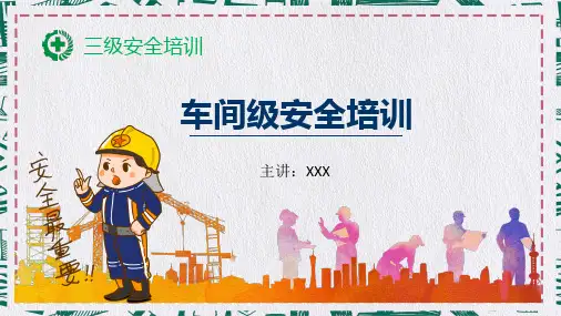三级安全培训之车间级安全培训课件PPT模板