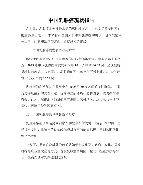 中国乳腺癌现状报告