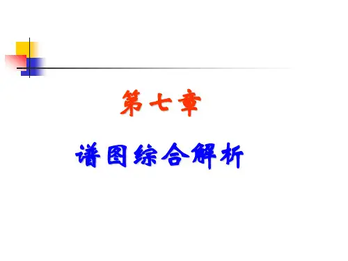 第七章 谱图综合解析