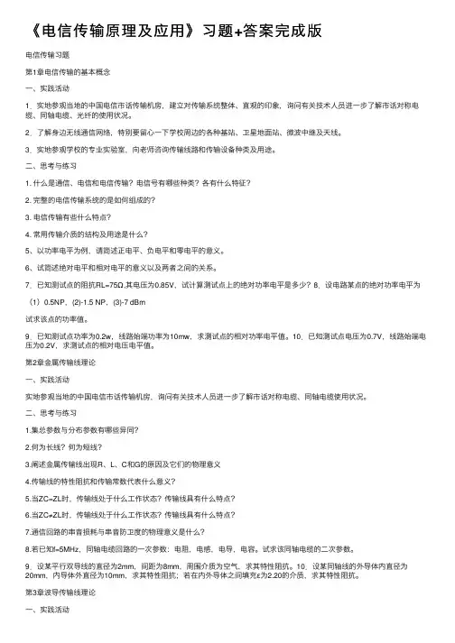 《电信传输原理及应用》习题+答案完成版
