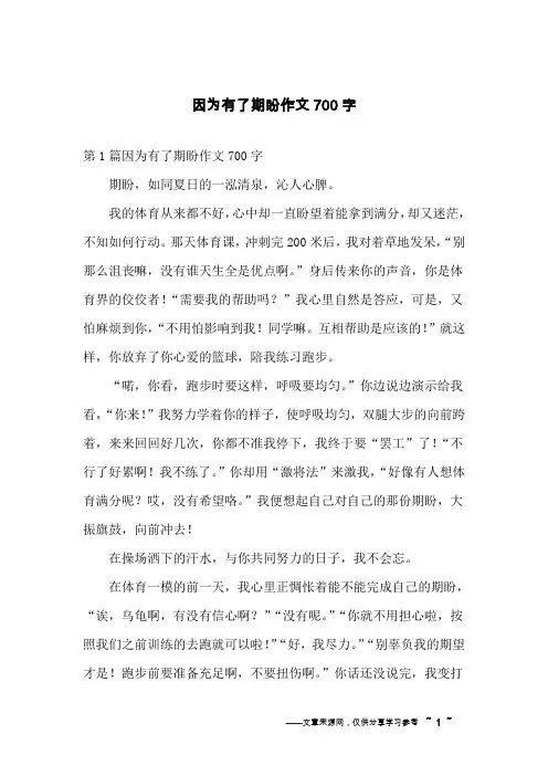 因为有了期盼作文700字