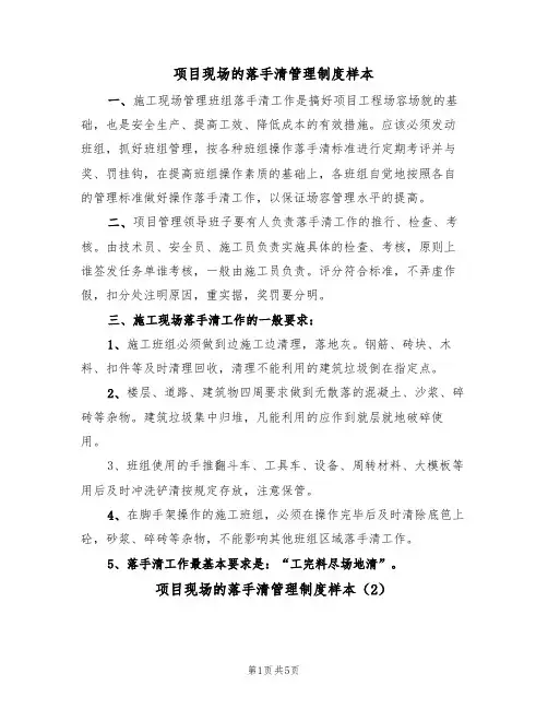 项目现场的落手清管理制度样本（3篇）
