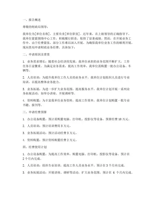 财政业务经费申请报告