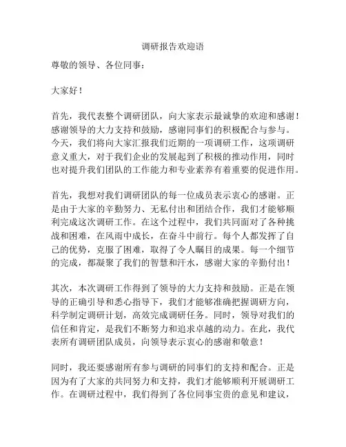 调研报告欢迎语