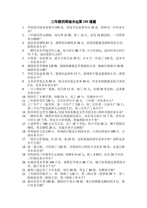 三年级四则混合运算100道题