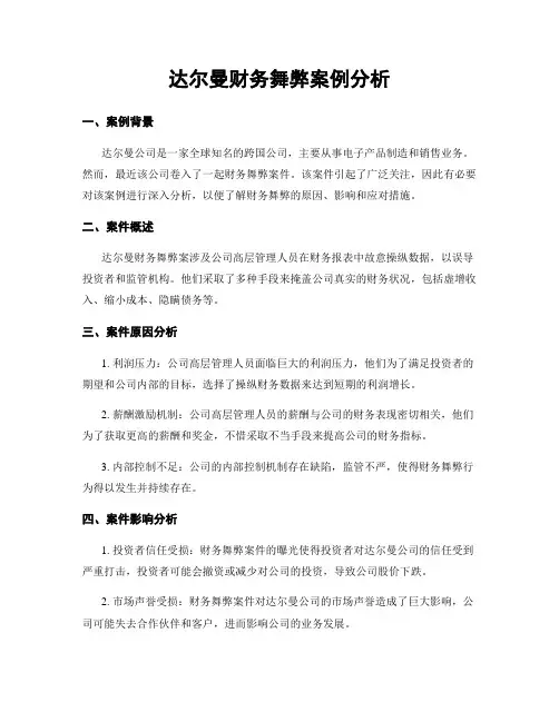 达尔曼财务舞弊案例分析