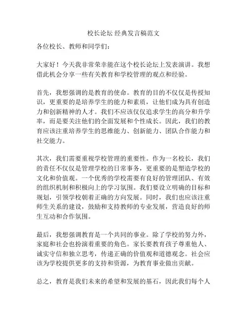 校长论坛 经典发言稿范文