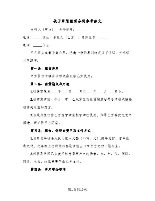 关于房屋租赁合同参考范文(3篇)