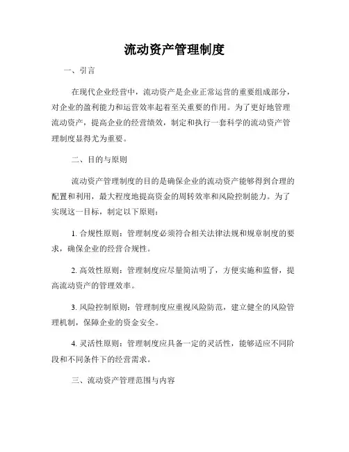 流动资产管理制度