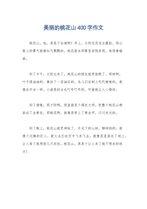 美丽的桃花山400字作文