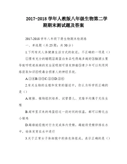 2017-2018学年人教版八年级生物第二学期期末测试题及答案