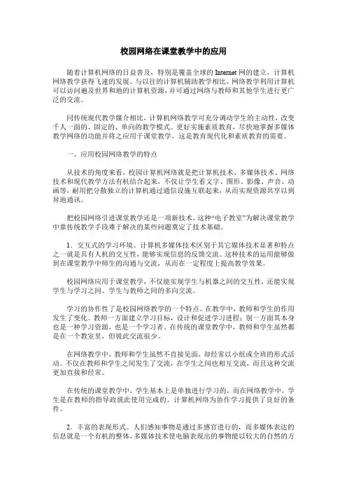 校园网络在课堂教学中的应用