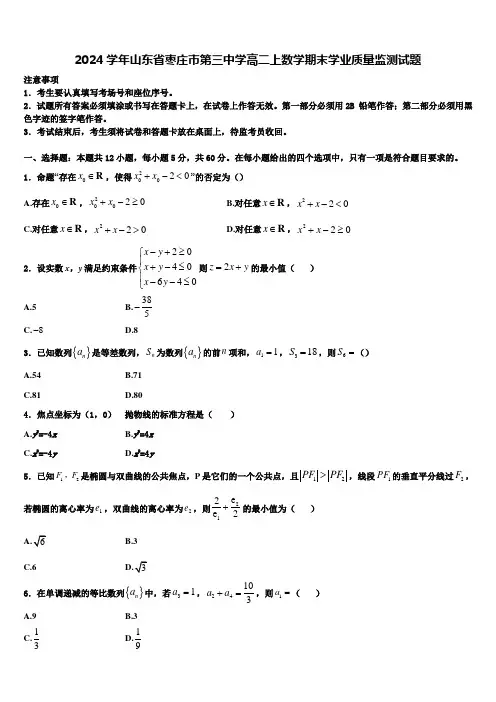 2024学年山东省枣庄市第三中学高二上数学期末学业质量监测试题含解析