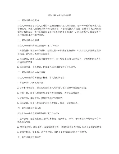 新生儿败血症知识点总结