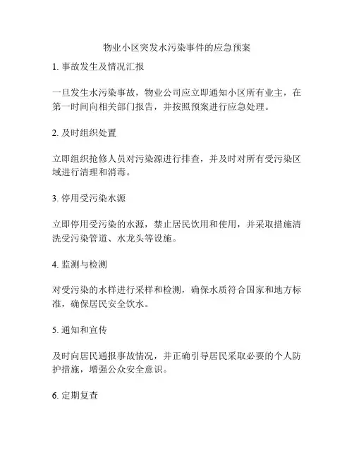 物业小区突发水污染事件的应急预案