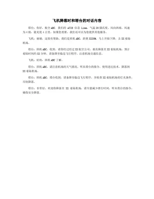 飞机降落时和塔台的对话内容