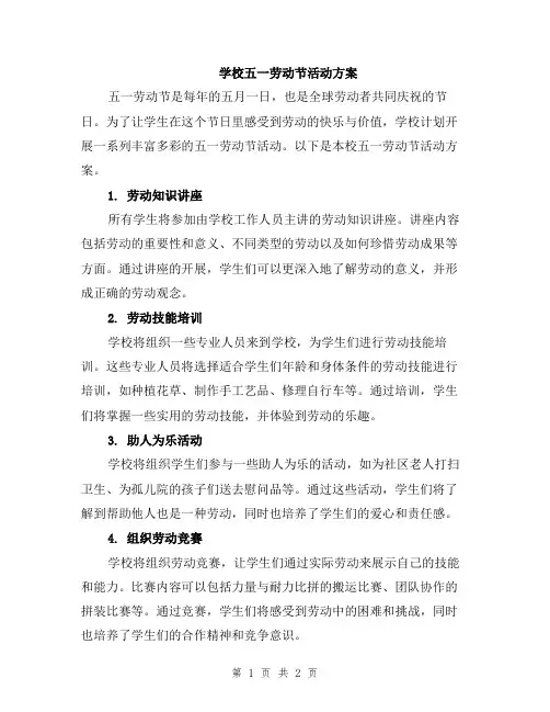 学校五一劳动节活动方案