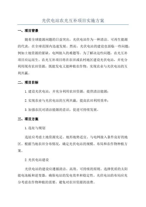 光伏电站农光互补项目实施方案