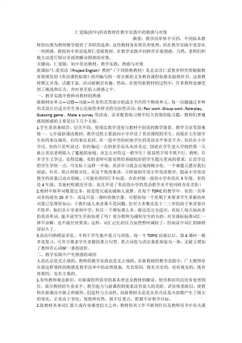 仁爱版(初中)英语教材在教学实践中的困惑与对策